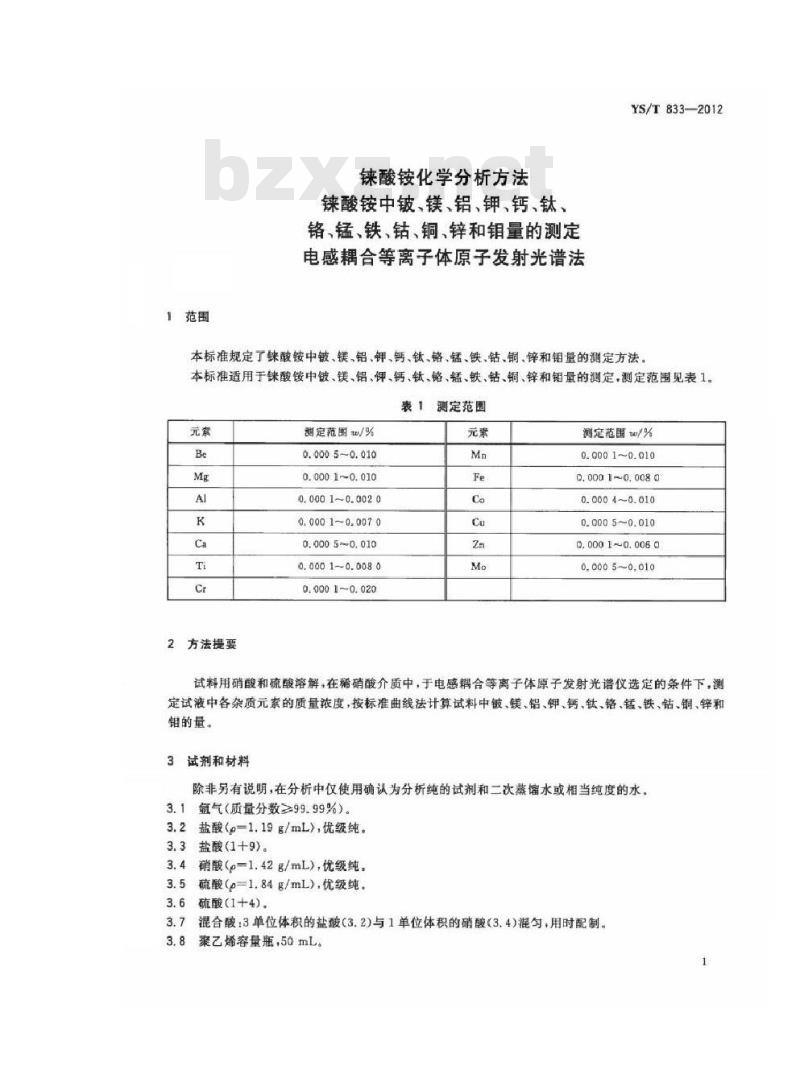 YS/T 833-2012 铼酸铵化学分析方法 铼酸铵中铍、镁、铝、钾、钙、钛、铬、锰、铁、钴、铜、锌和钼量的测定 电感耦合等离子体原子发射光谱法