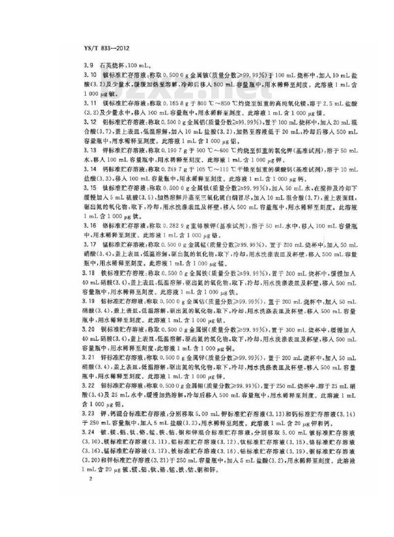YS/T 833-2012 铼酸铵化学分析方法 铼酸铵中铍、镁、铝、钾、钙、钛、铬、锰、铁、钴、铜、锌和钼量的测定 电感耦合等离子体原子发射光谱法