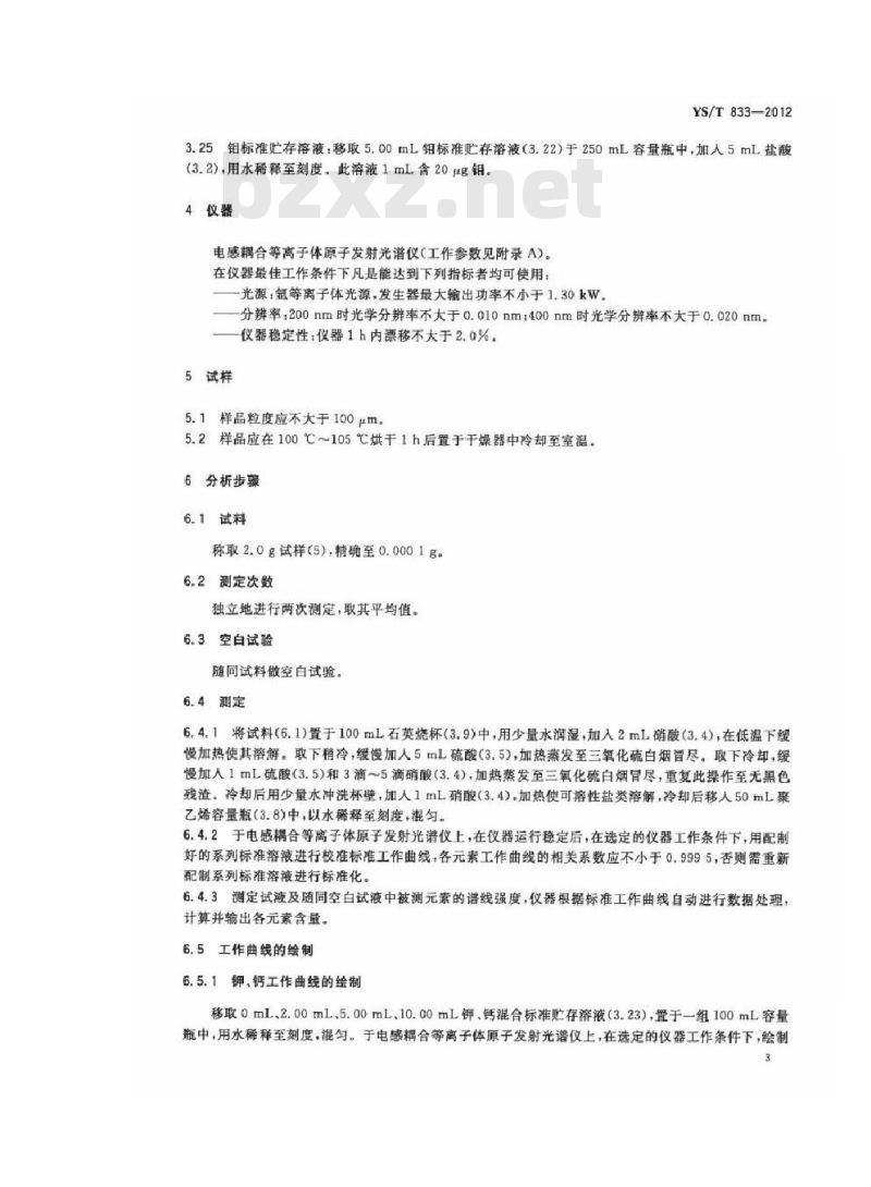 YS/T 833-2012 铼酸铵化学分析方法 铼酸铵中铍、镁、铝、钾、钙、钛、铬、锰、铁、钴、铜、锌和钼量的测定 电感耦合等离子体原子发射光谱法
