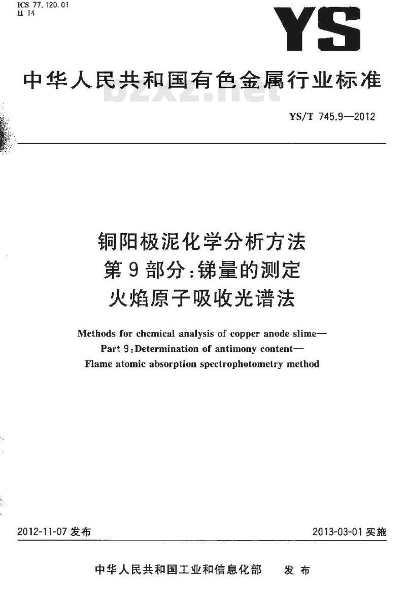 YS/T 745.9-2012 铜阳极泥化学分析方法 第9部分：锑量的测定 火焰原子吸收光谱法