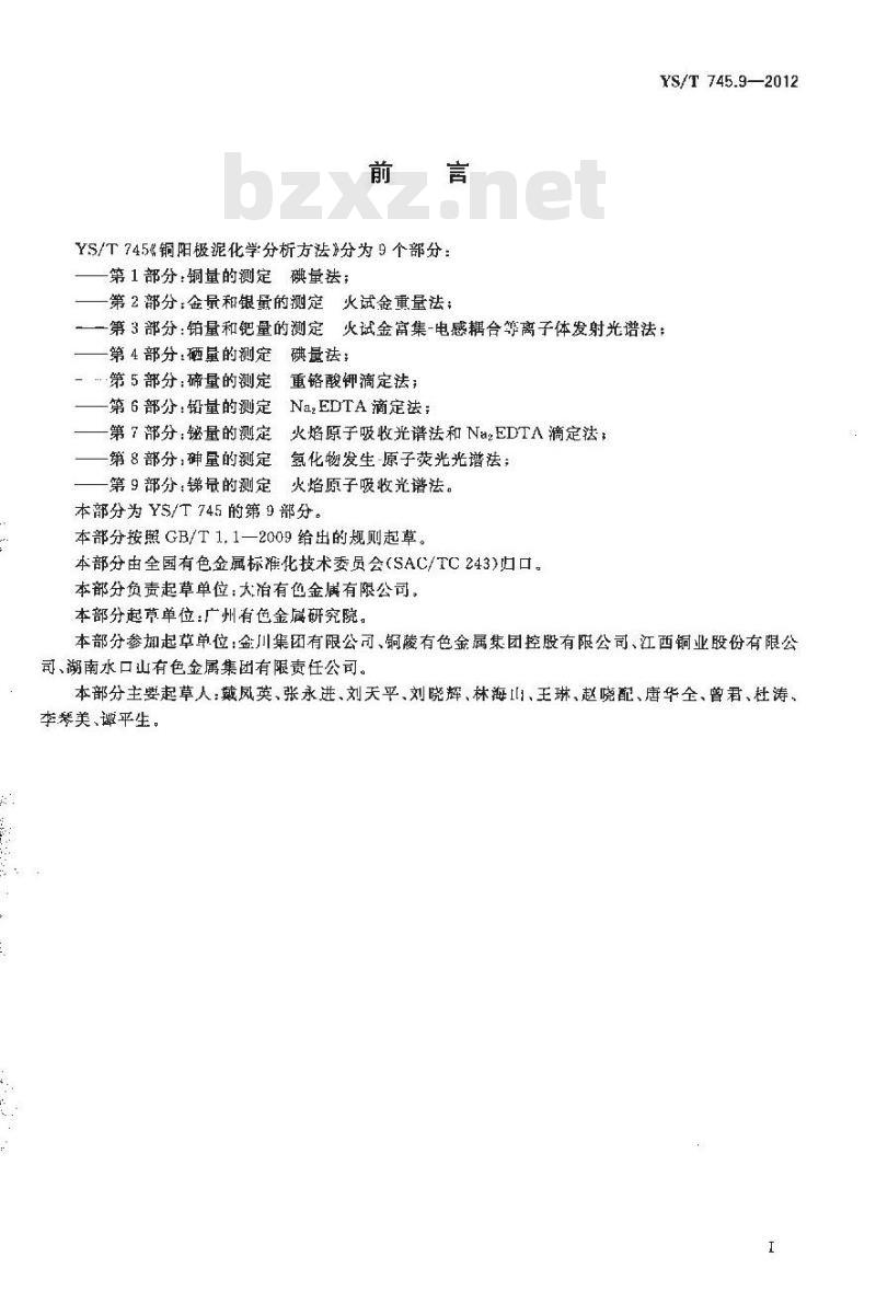 YS/T 745.9-2012 铜阳极泥化学分析方法 第9部分：锑量的测定 火焰原子吸收光谱法