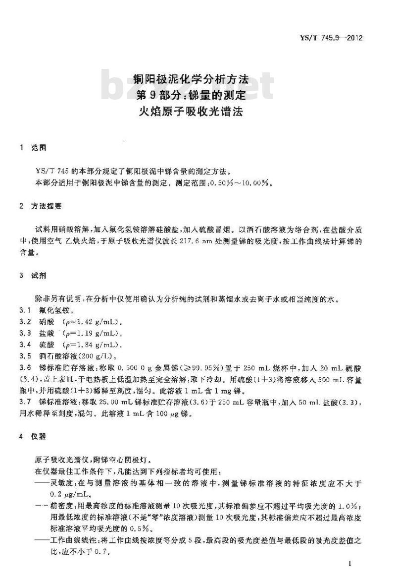 YS/T 745.9-2012 铜阳极泥化学分析方法 第9部分：锑量的测定 火焰原子吸收光谱法
