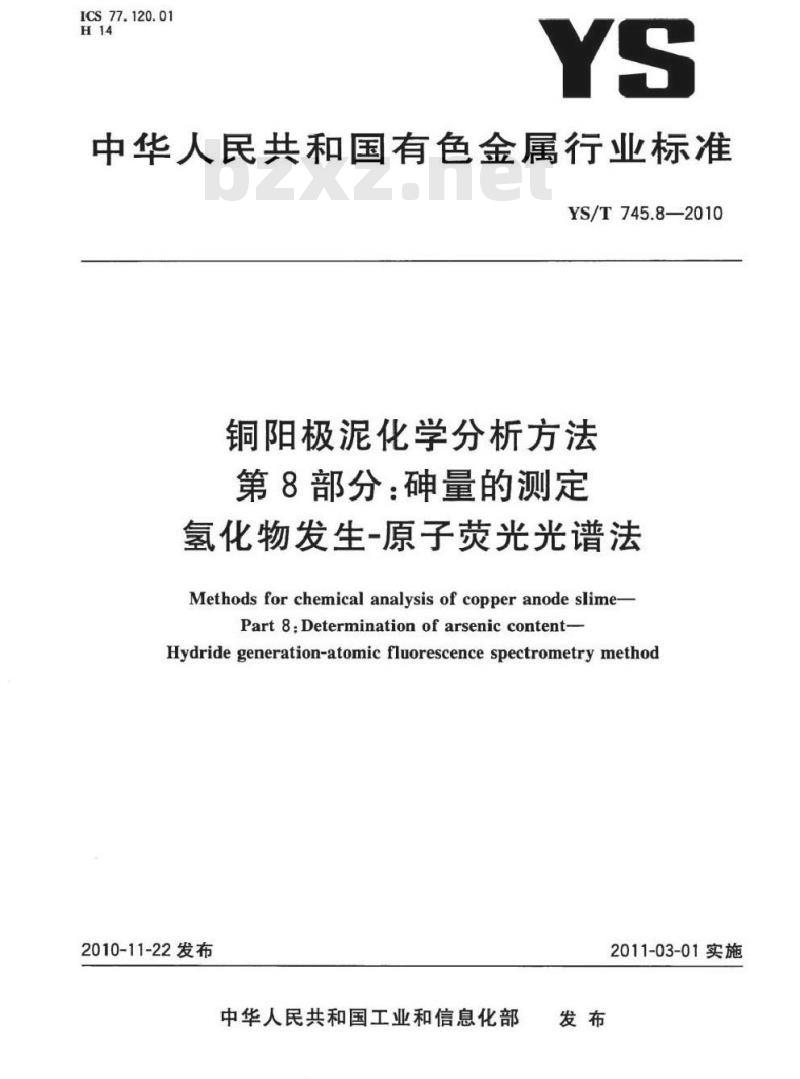 YS/T 745.8-2010 铜阳极泥化学分析方法 第8部分 砷量的测定 氢化物发生原子荧光光谱法