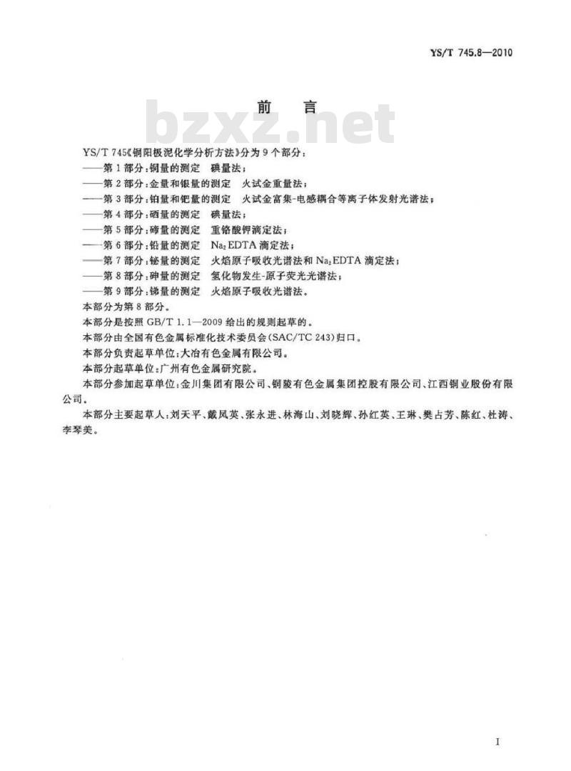 YS/T 745.8-2010 铜阳极泥化学分析方法 第8部分 砷量的测定 氢化物发生原子荧光光谱法