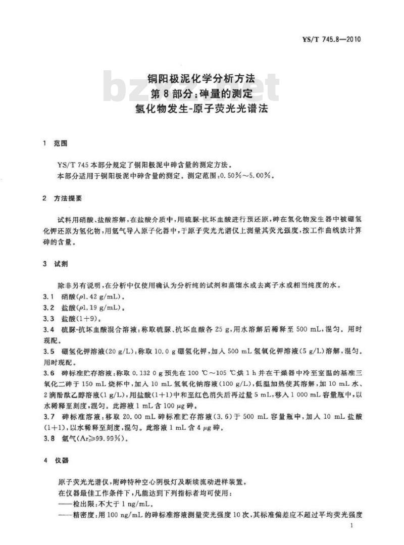 YS/T 745.8-2010 铜阳极泥化学分析方法 第8部分 砷量的测定 氢化物发生原子荧光光谱法