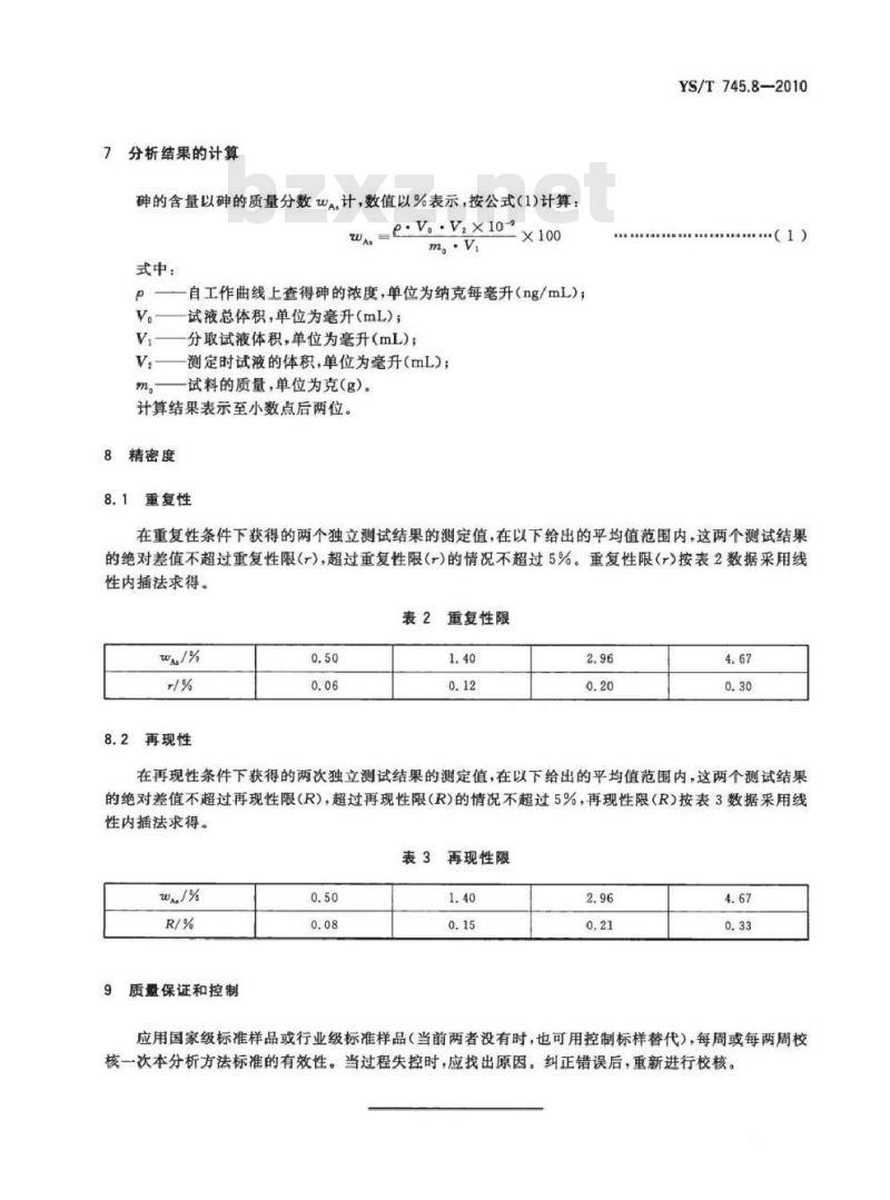 YS/T 745.8-2010 铜阳极泥化学分析方法 第8部分 砷量的测定 氢化物发生原子荧光光谱法