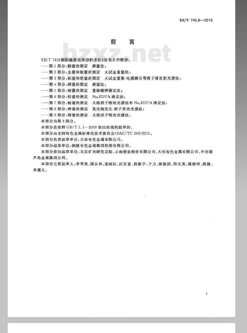 YS/T 745.6-2010 铜阳极泥化学分析方法 第6部分 铅量的测定 Na2EDTA滴定法
