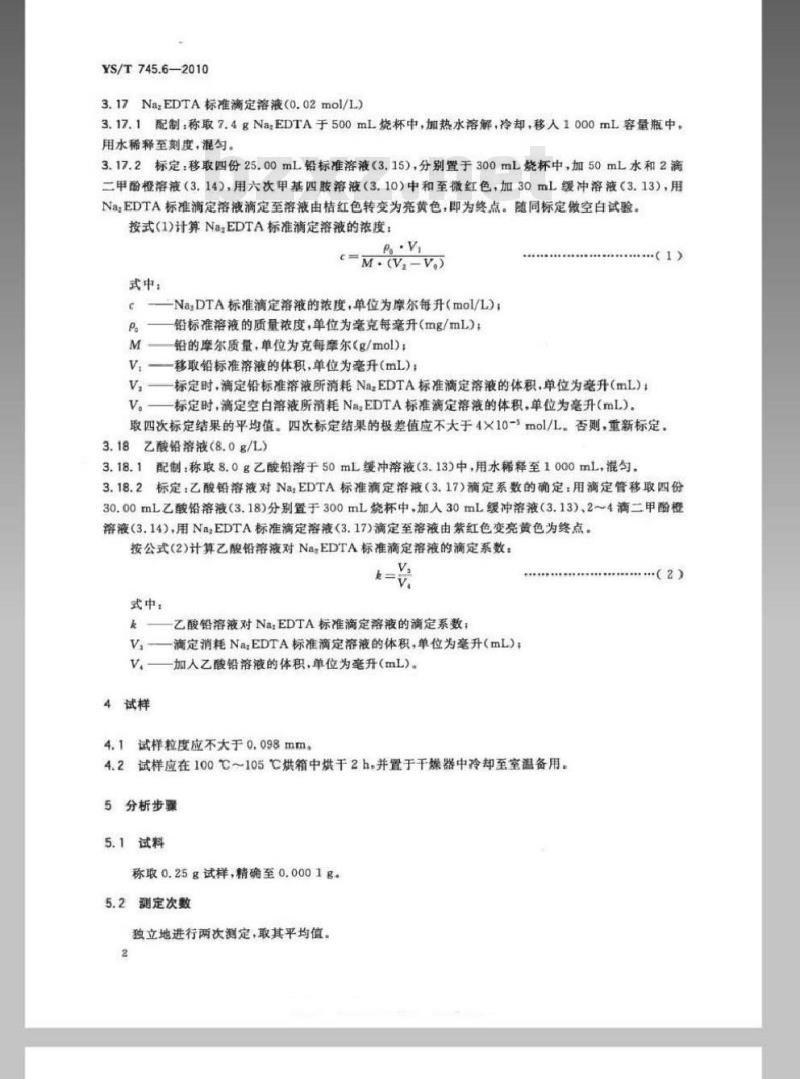 YS/T 745.6-2010 铜阳极泥化学分析方法 第6部分 铅量的测定 Na2EDTA滴定法