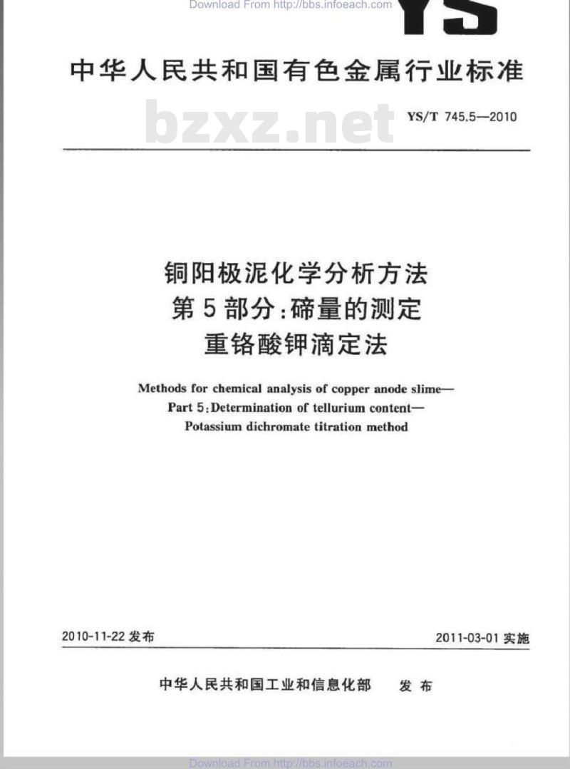 YS/T 745.5-2010 铜阳极泥化学分析方法 第5部分 碲量的测定 重铬酸钾滴定法