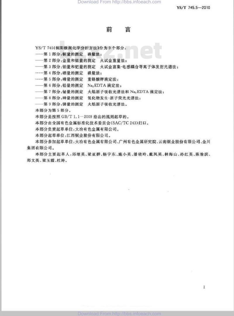 YS/T 745.5-2010 铜阳极泥化学分析方法 第5部分 碲量的测定 重铬酸钾滴定法