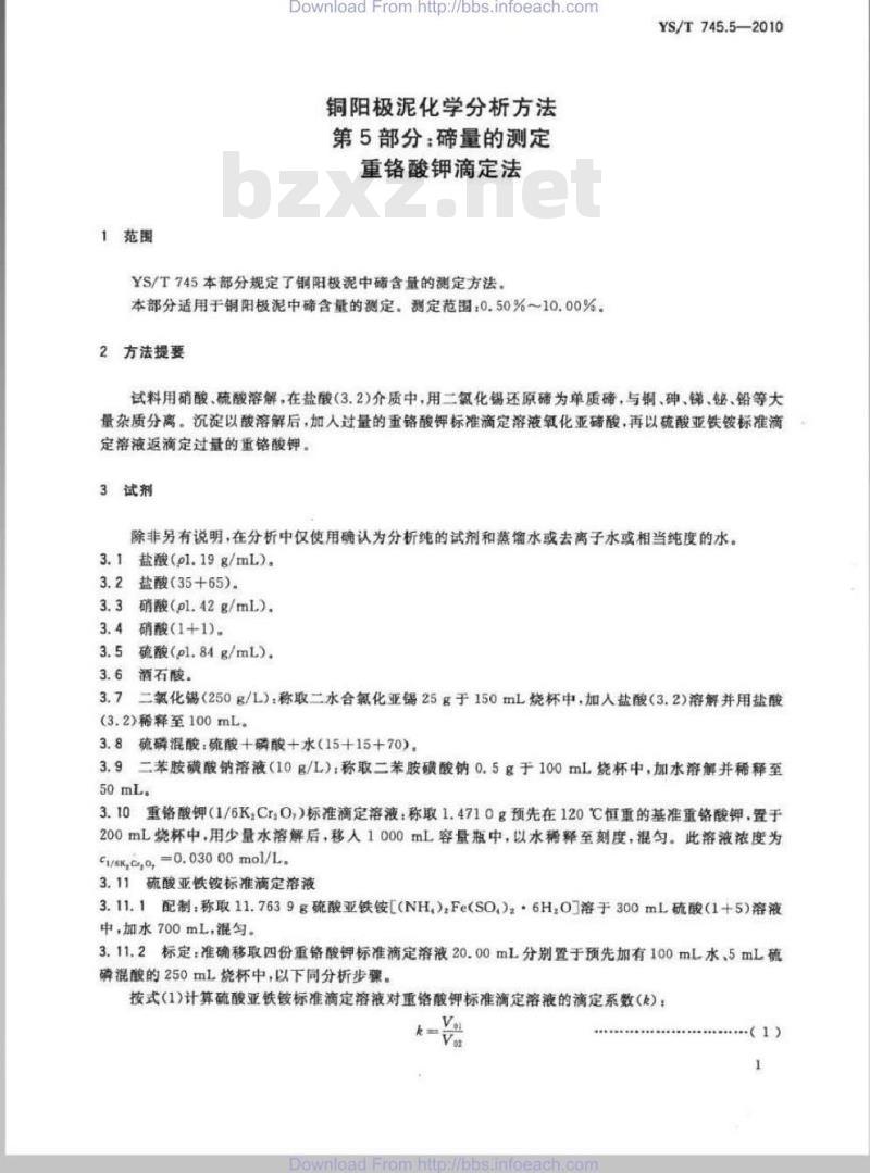 YS/T 745.5-2010 铜阳极泥化学分析方法 第5部分 碲量的测定 重铬酸钾滴定法