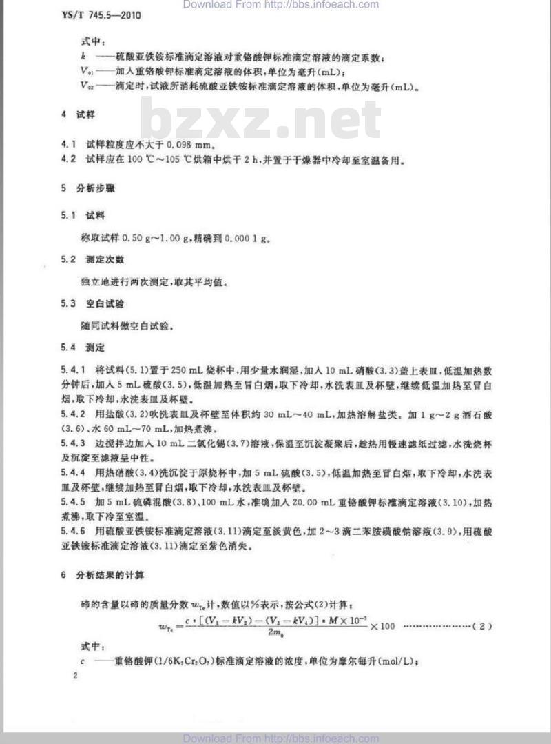 YS/T 745.5-2010 铜阳极泥化学分析方法 第5部分 碲量的测定 重铬酸钾滴定法