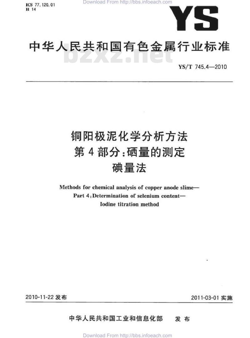 YS/T 745.4-2010 铜阳极泥化学分析方法 第4部分 硒量的测定 碘量法