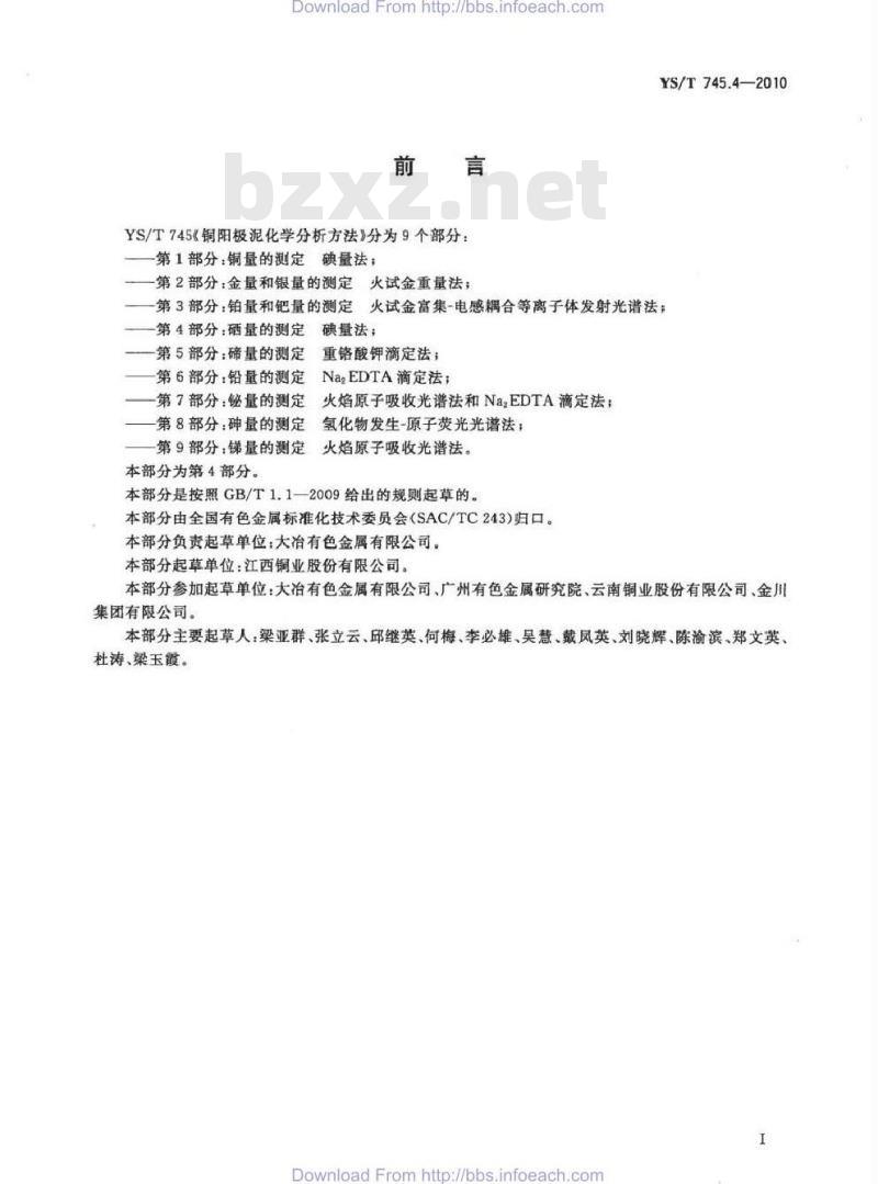 YS/T 745.4-2010 铜阳极泥化学分析方法 第4部分 硒量的测定 碘量法