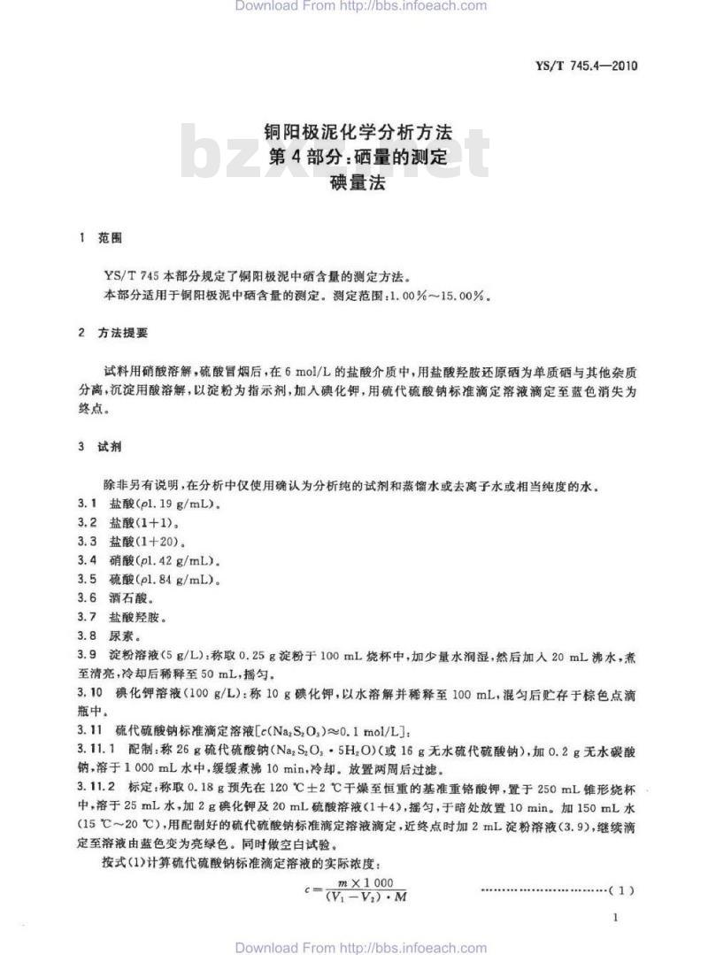 YS/T 745.4-2010 铜阳极泥化学分析方法 第4部分 硒量的测定 碘量法