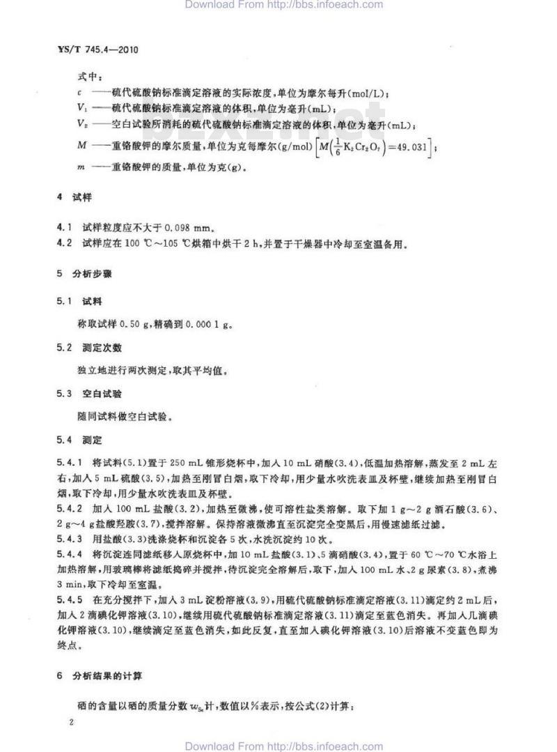 YS/T 745.4-2010 铜阳极泥化学分析方法 第4部分 硒量的测定 碘量法