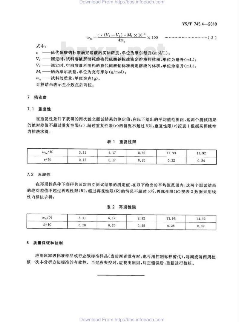 YS/T 745.4-2010 铜阳极泥化学分析方法 第4部分 硒量的测定 碘量法