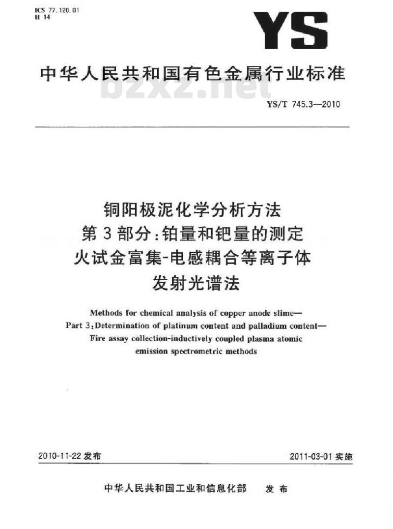 YS/T 745.3-2010 铜阳极泥化学分析方法 第3部分 铂量和钯量的测定火试金富集-电感耦合等离子体发射光谱法