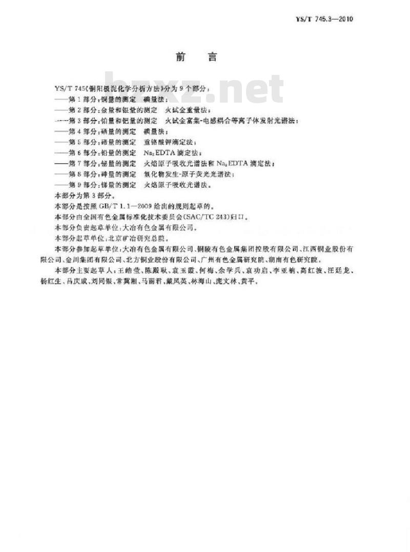 YS/T 745.3-2010 铜阳极泥化学分析方法 第3部分 铂量和钯量的测定火试金富集-电感耦合等离子体发射光谱法