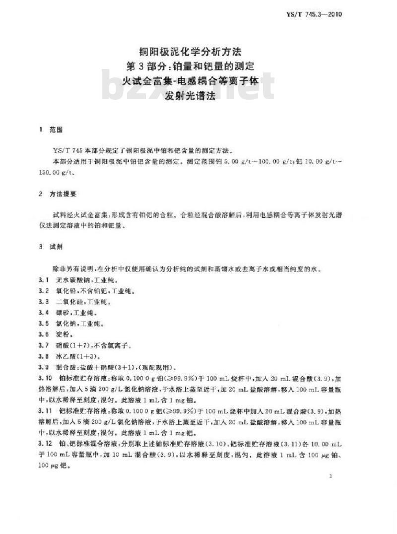YS/T 745.3-2010 铜阳极泥化学分析方法 第3部分 铂量和钯量的测定火试金富集-电感耦合等离子体发射光谱法
