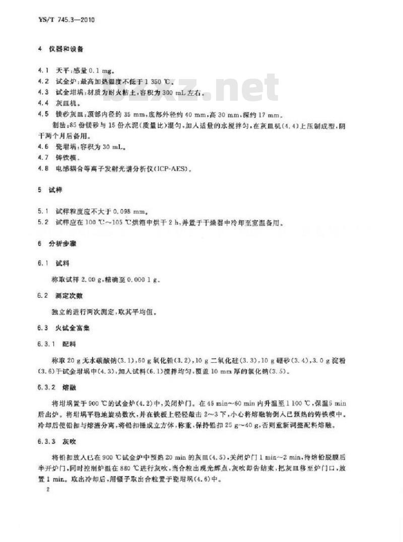 YS/T 745.3-2010 铜阳极泥化学分析方法 第3部分 铂量和钯量的测定火试金富集-电感耦合等离子体发射光谱法