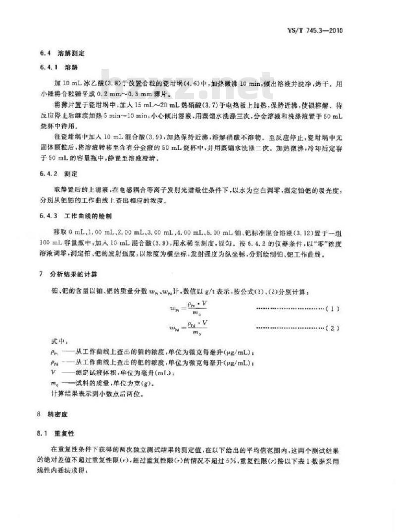 YS/T 745.3-2010 铜阳极泥化学分析方法 第3部分 铂量和钯量的测定火试金富集-电感耦合等离子体发射光谱法