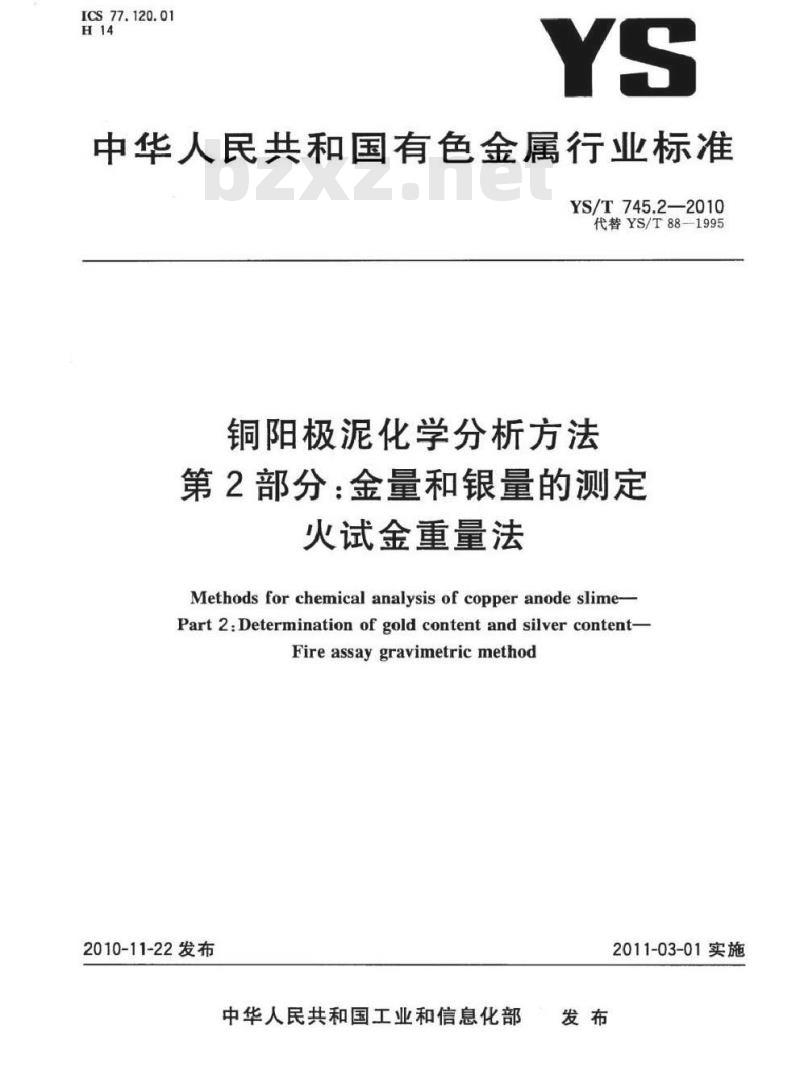 YS/T 745.2-2010 铜阳极泥化学分析方法 第2部分 金量和银量的测定 火试金重量法