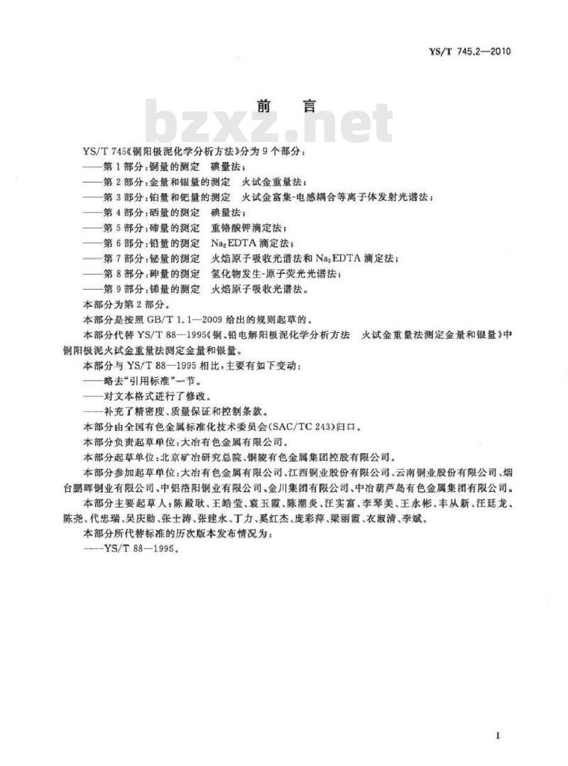 YS/T 745.2-2010 铜阳极泥化学分析方法 第2部分 金量和银量的测定 火试金重量法