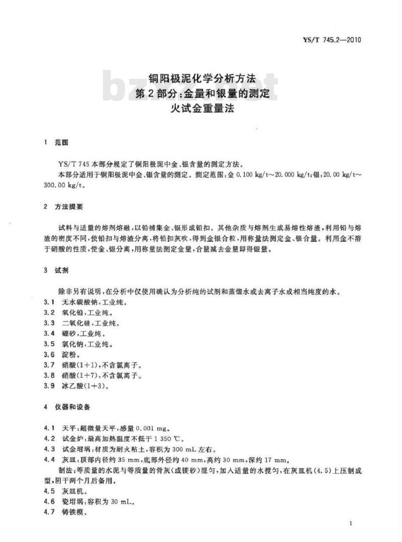 YS/T 745.2-2010 铜阳极泥化学分析方法 第2部分 金量和银量的测定 火试金重量法