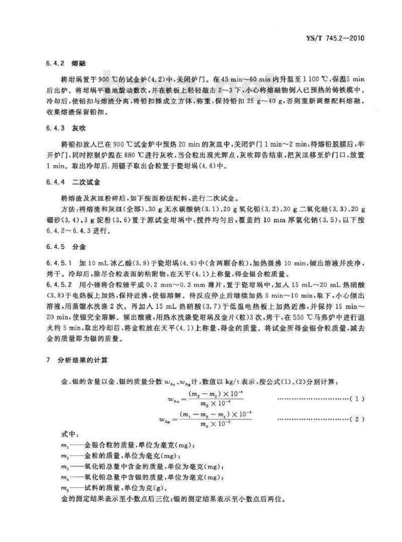 YS/T 745.2-2010 铜阳极泥化学分析方法 第2部分 金量和银量的测定 火试金重量法