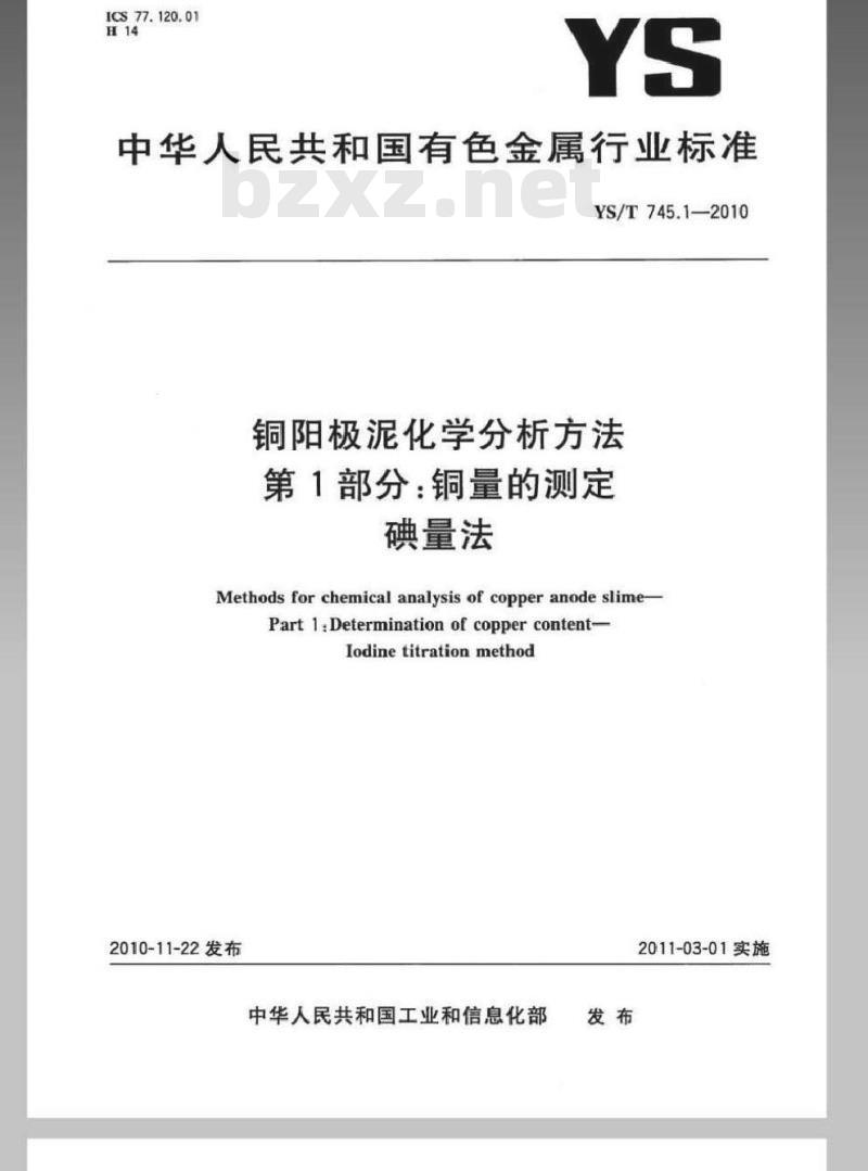 YS/T 745.1-2010 铜阳极泥化学分析方法 第1部分 铜量的测定碘量法