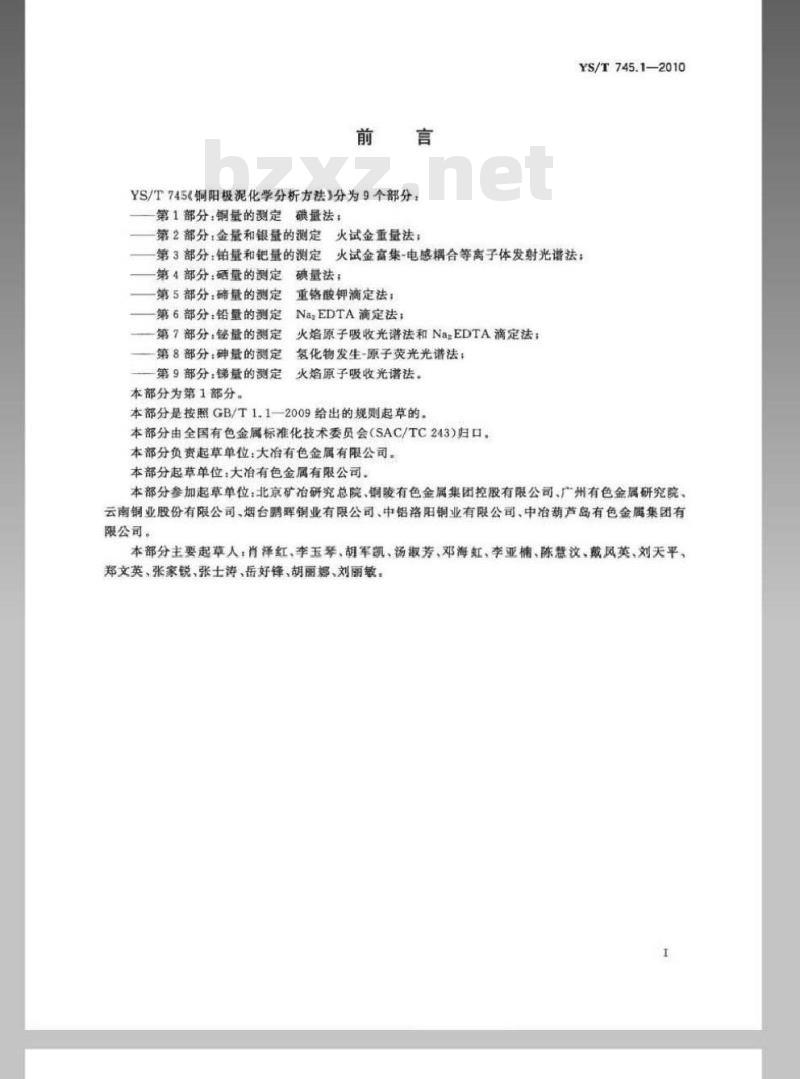 YS/T 745.1-2010 铜阳极泥化学分析方法 第1部分 铜量的测定碘量法