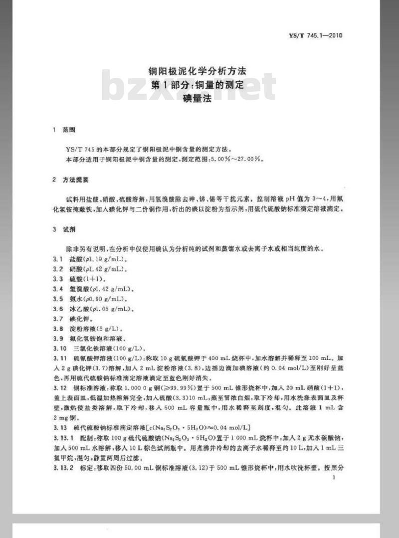 YS/T 745.1-2010 铜阳极泥化学分析方法 第1部分 铜量的测定碘量法