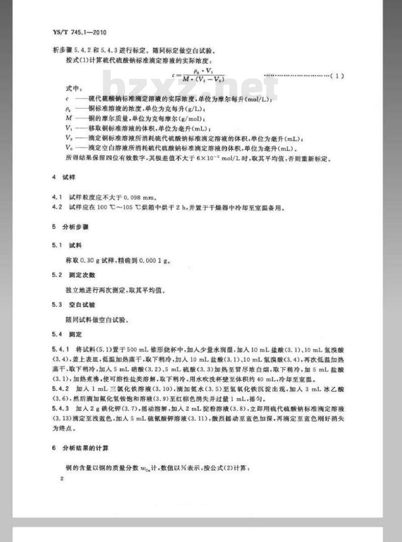 YS/T 745.1-2010 铜阳极泥化学分析方法 第1部分 铜量的测定碘量法