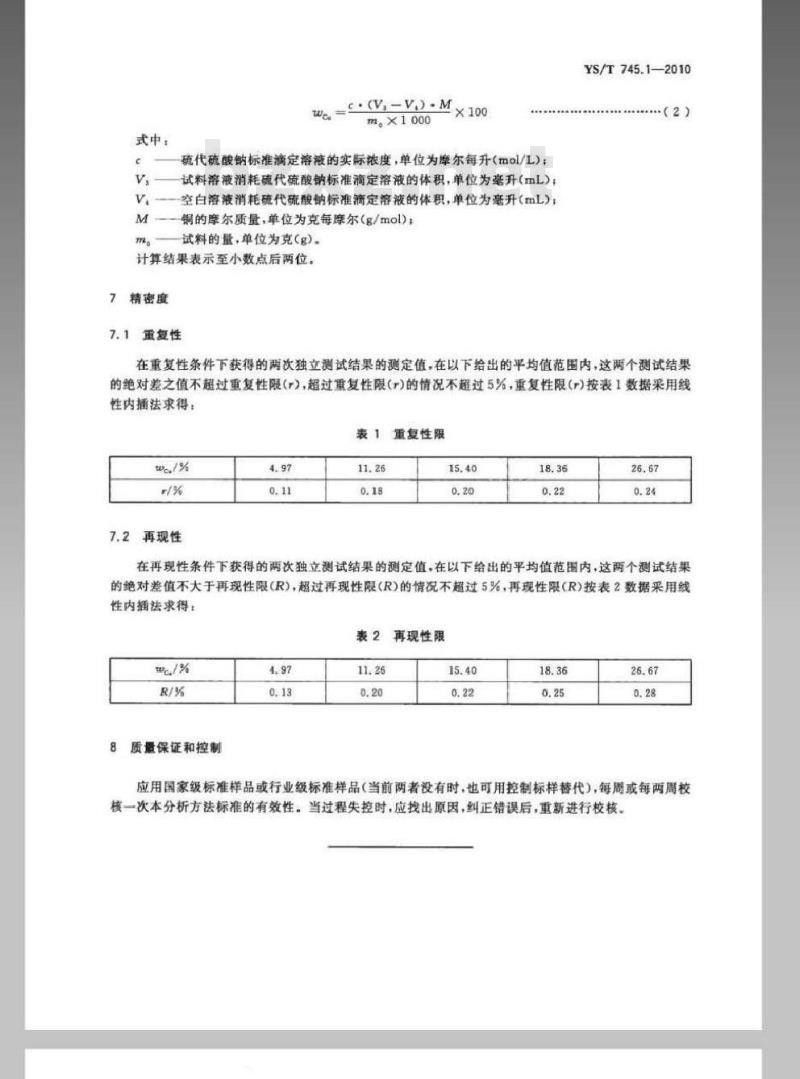 YS/T 745.1-2010 铜阳极泥化学分析方法 第1部分 铜量的测定碘量法