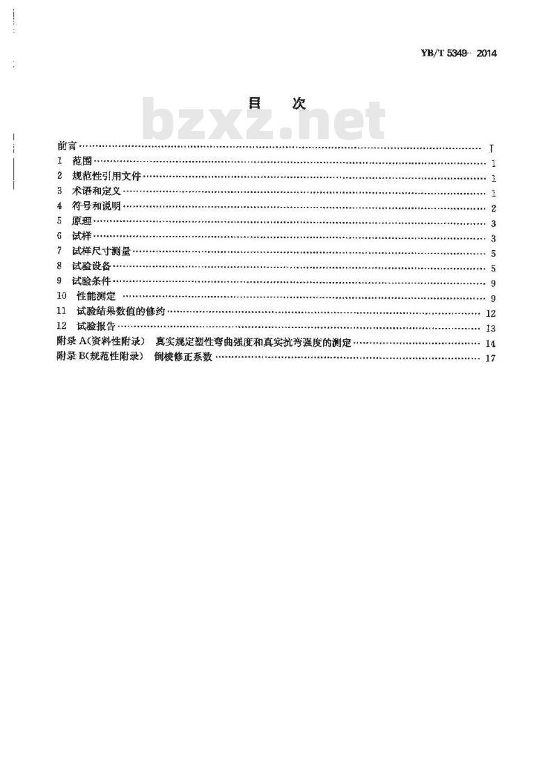YB/T 5349-2014 金属材料 弯曲力学性能试验方法