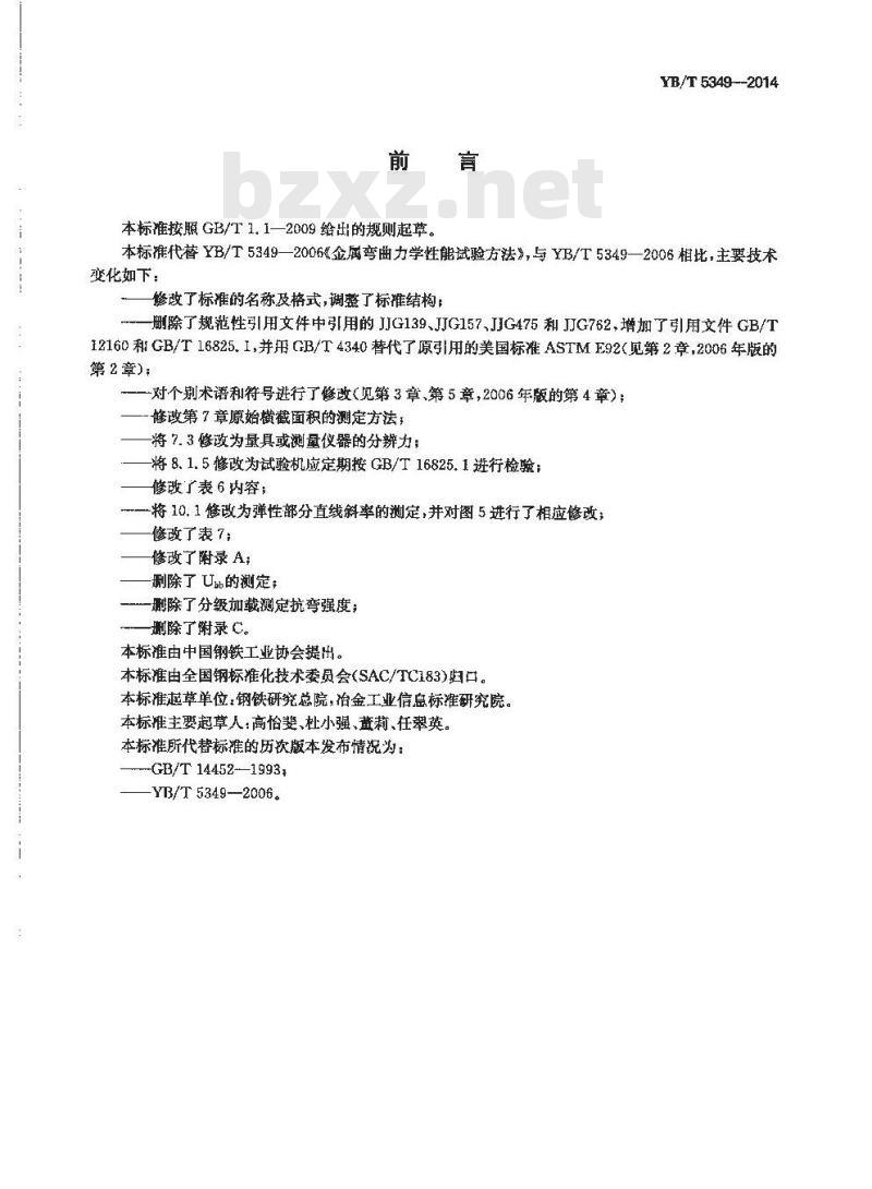 YB/T 5349-2014 金属材料 弯曲力学性能试验方法