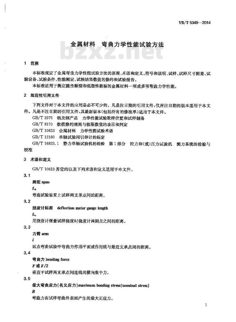 YB/T 5349-2014 金属材料 弯曲力学性能试验方法