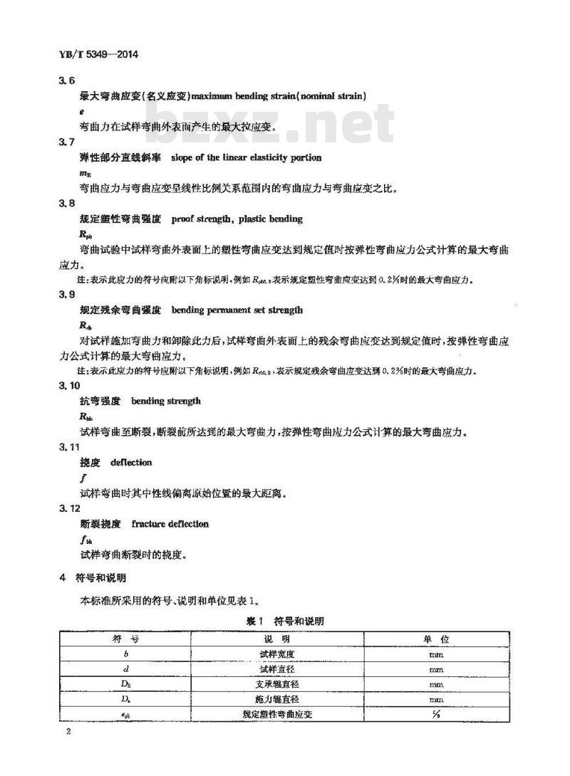YB/T 5349-2014 金属材料 弯曲力学性能试验方法