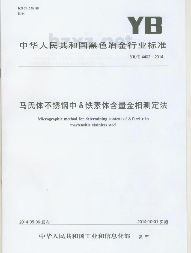 YB/T 4402-2014 马氏体不锈钢中铁素体含量金相测定法