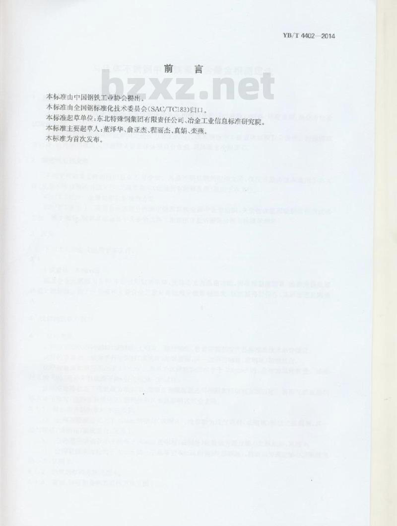YB/T 4402-2014 马氏体不锈钢中铁素体含量金相测定法