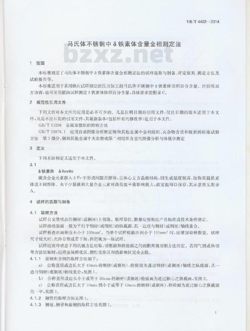 YB/T 4402-2014 马氏体不锈钢中铁素体含量金相测定法