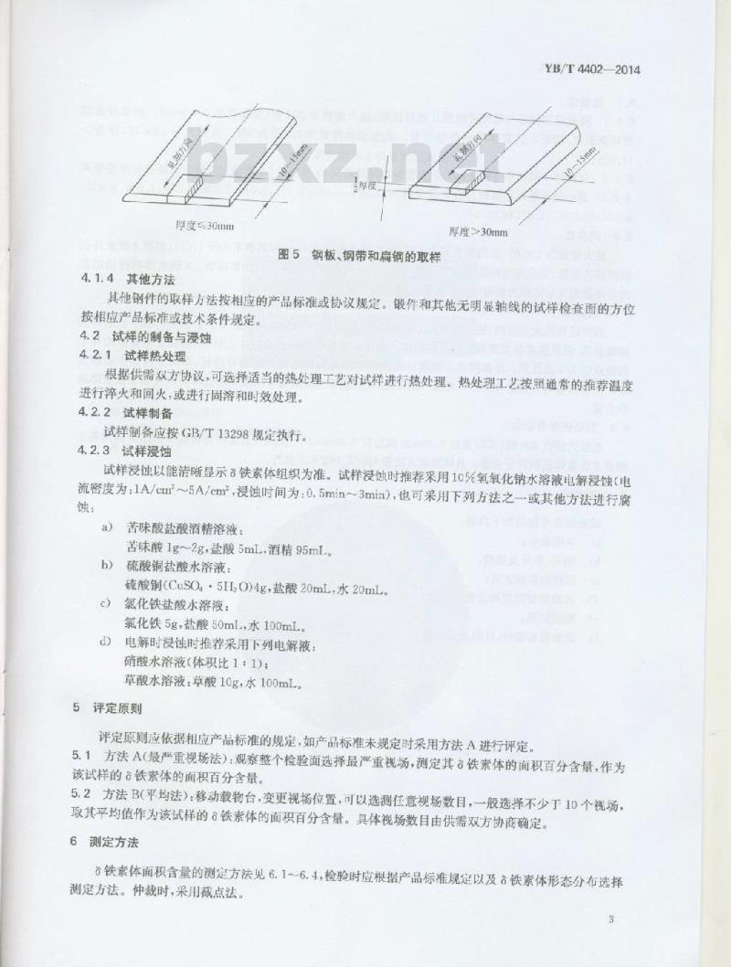 YB/T 4402-2014 马氏体不锈钢中铁素体含量金相测定法