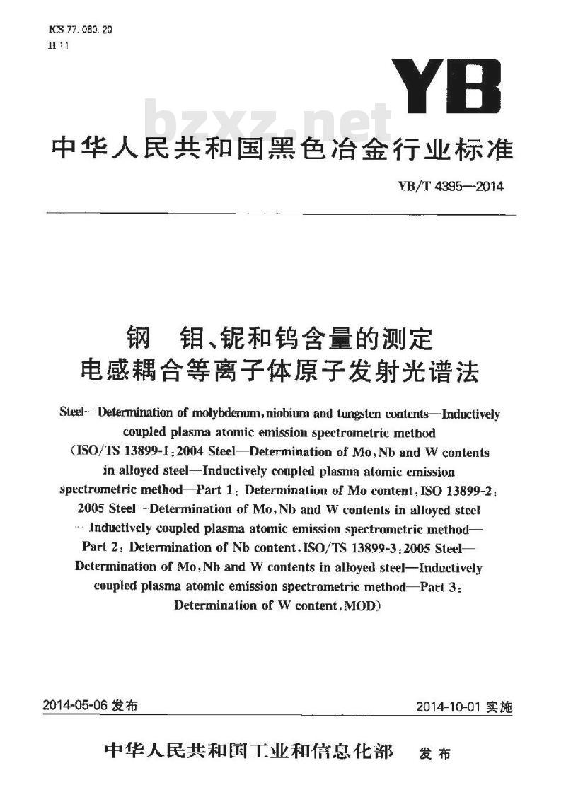 YB/T 4395-2014 钢 钼、铌和钨含量的测定 电感耦合等离子体原子发射光谱法