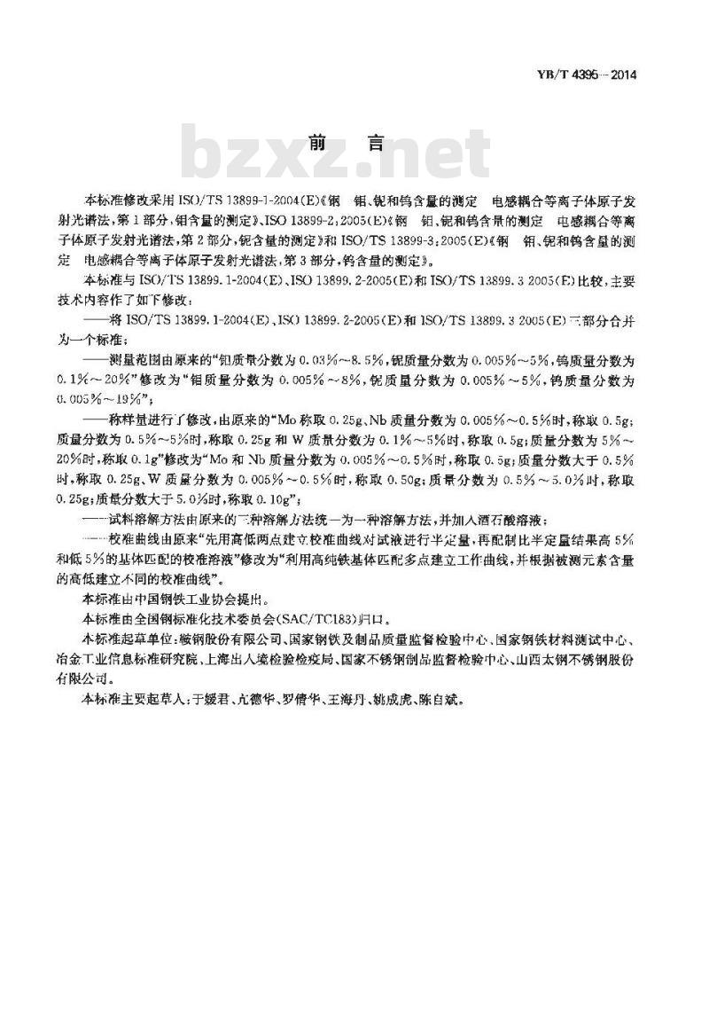 YB/T 4395-2014 钢 钼、铌和钨含量的测定 电感耦合等离子体原子发射光谱法