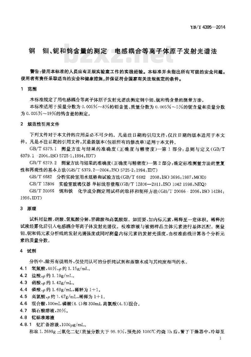 YB/T 4395-2014 钢 钼、铌和钨含量的测定 电感耦合等离子体原子发射光谱法