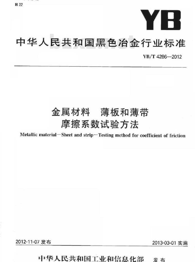 YB/T 4286-2012 金属材料 薄板和薄带 摩擦系数试验方法