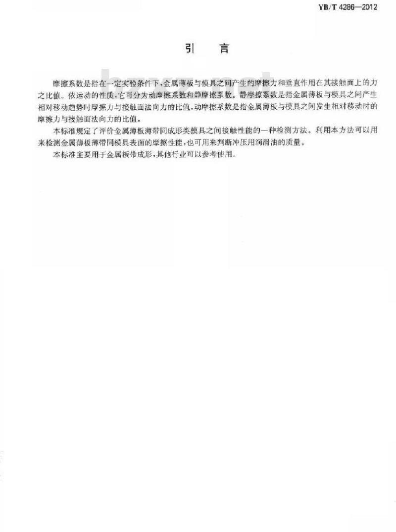 YB/T 4286-2012 金属材料 薄板和薄带 摩擦系数试验方法