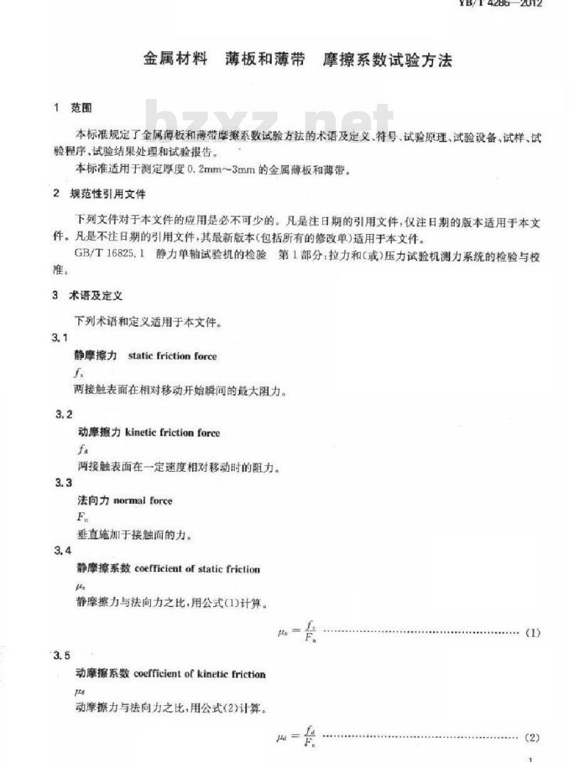 YB/T 4286-2012 金属材料 薄板和薄带 摩擦系数试验方法