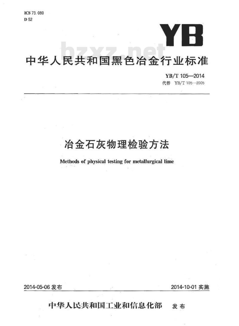 YB/T 105-2014 冶金石灰物理检验方法